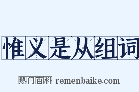 惟义是从组词是什么意思的图片